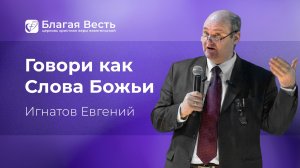 Проповедь. Говори как слова Божии. Игнатов Евгений.