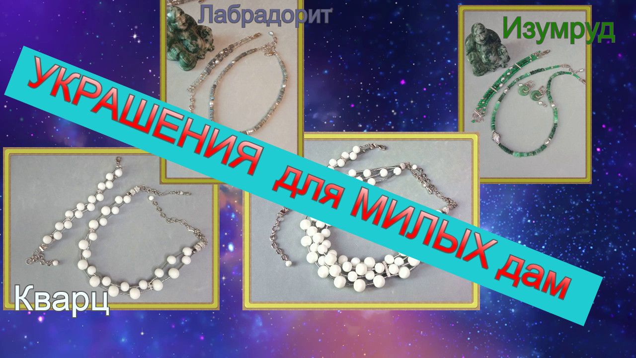 * КВАРЦ * ИЗУМРУД  * ЛАБРАДОРИТ - белый белый и зеленый и сверкающий
