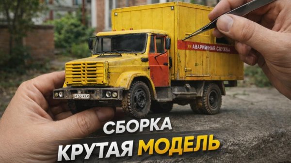 Тот САМЫЙ ЗИЛ с улиц России… Я собрал его в миниатюре