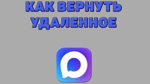 Как вернуть удаленное в Максе