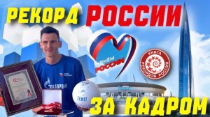 Мой Рекорд России — За кадром