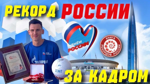 Мой Рекорд России — За кадром