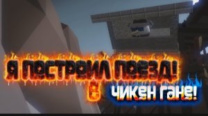 Я ПОСТРОИЛ ПОЕЗД КОТОРЫЙ ЕДЕТ! В ЧИКЕН ГАН🤯