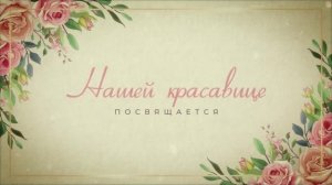 Слайд шоу из фото на юбилей "Розы"_1084