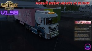 ETS 2 v1.58☑️Катаем ивент Sweet Valentine Event - Hearts in Bloom🔥🔥🔥