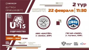 2 ТУР | U-15 | АФК «Шахтёр» (г. Донецк, ДНР) - ГБУ ДО «СШОР» (г. Луганск, ЛНР) | 22.02.2026