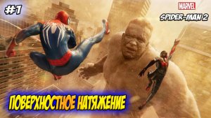 Marvel's Spider-Man 2 Прохождение #1 Поверхностное напряжение #spiderman #marvel #ps5 #ps4 #sony