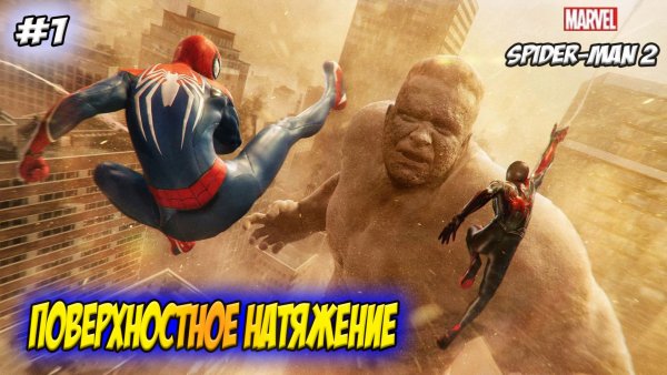 Marvel's Spider-Man 2 Прохождение #1 Поверхностное напряжение #spiderman #marvel #ps5 #ps4 #sony