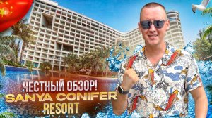 КИТАЙ. ХАЙНАНЬ. САНЬЯ. Обзор отеля SANYA CONIFER RESORT. Честные 5 звезд! или нет?!
