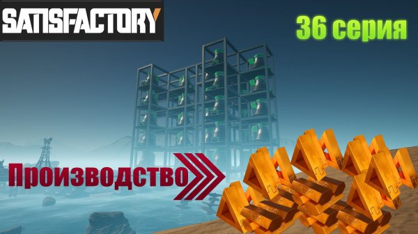 Satisfactory / производство Тригон ficsit / 36 серия