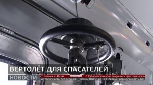 Для суровых условий: арктический вертолёт. Новости. 18/02/2026. GuberniaTV