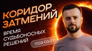 Коридор затмений. Время судьбоносных решений.