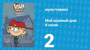 Мой шумный дом 8 сезон 2 серия (мультсериал, 2024)