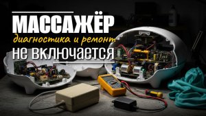 Не работает массажёр для ног? Замените блок питания! 🛠️