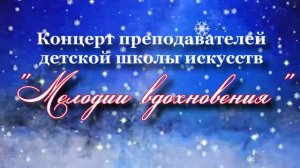 Концерт - Мелодии вдохновения