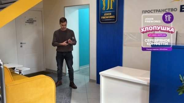 Хлопушка JF H300-50PF/08 Серебряное конфетти оптом от Joker Fireworks | Джокер Фейерверки