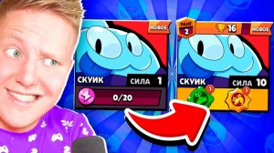 ВЫПАЛ НОВЫЙ БРАВЛЕР СКУИК