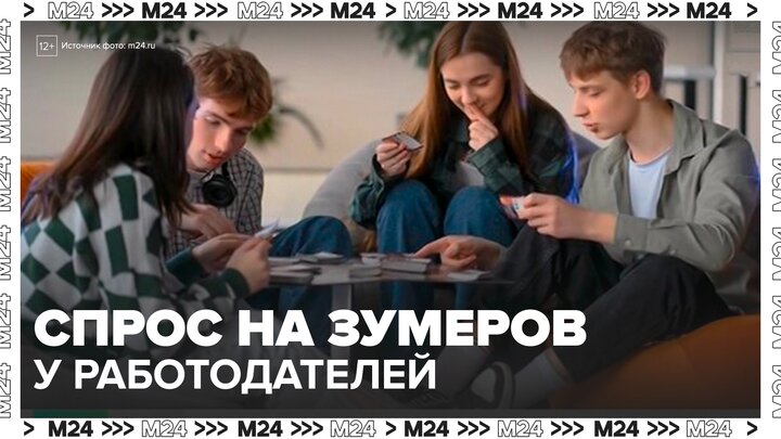 Более половины работодателей готовы платить зумерам выше рынка - Москва 24 смотреть онлайн