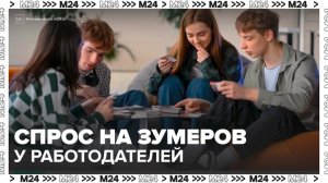Более половины работодателей готовы платить зумерам выше рынка - Москва 24