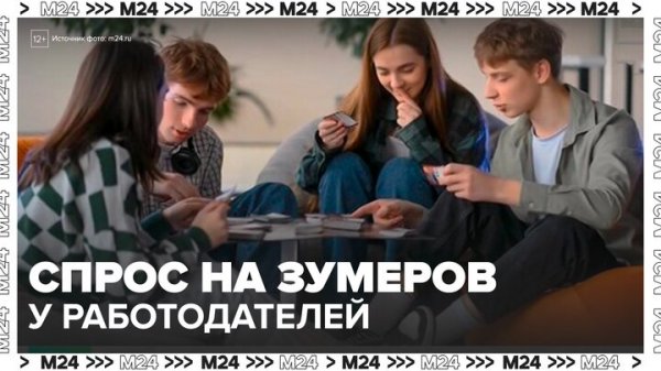 Более половины работодателей готовы платить зумерам выше рынка - Москва 24