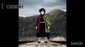 Томиока(1 сезон и бесконечная крепость)