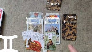 БЛИЗНЕЦЫ ♊ Таро-прогноз на неделю с 23 февраля по 1 марта