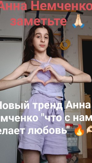АННА НЕМЧЕНКО, ЗАМЕТЬТЕ! 🔥 Новый тренд Анна Немченко "что с нами делает любовь" 🔥