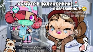 ОСМОТР В ПОЛИКЛИНИКЕ🏥//Я БЕРЕМЕННА...!?🥹//AVATAR WORLD//АВАТАР ВОРЛД