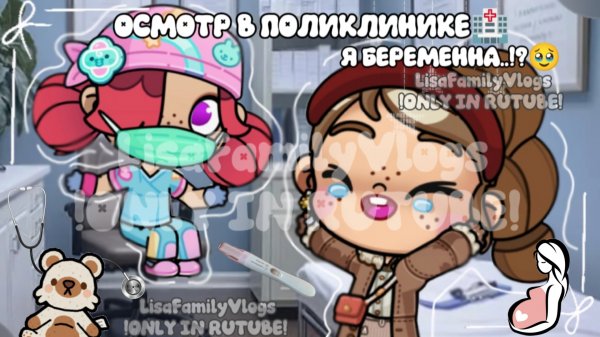 ОСМОТР В ПОЛИКЛИНИКЕ🏥//Я БЕРЕМЕННА...!?🥹//AVATAR WORLD//АВАТАР ВОРЛД