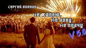 С.А. Есенин — Не жалею, не зову, не плачу... (v5.0 by AiD Music)