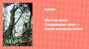 Мастер муси: Следующая глава — Капли колокольчиков (аниме, 2015)