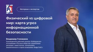 Физический vs цифровой мир: карта угроз информационной безопасности