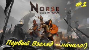 NORSE Oath of Blood 1 серия