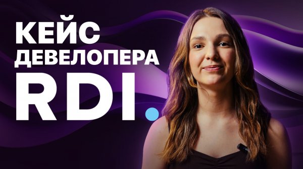 Перестали терять заявки: как девелопер RDI изменил отдел продаж