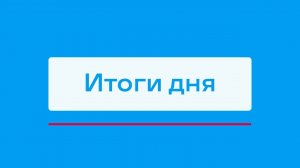 Открытие горнолыжного сезона в Мирном и другие итоги дня – коротко