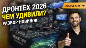 Дронтех 2026 - Что показали на выставке? Обзор новинок от производителей FPV и БПЛА