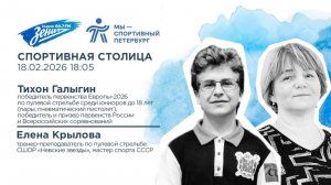 «Спортивная столица». В гостях Тихон Галыгин и Елена Крылова 18.02.2026