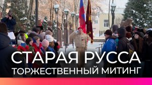 Старая Русса отмечает 82-ю годовщину освобождения от немецко-фашистских захватчиков