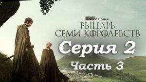 Рыцарь Семи Королевств – 2 серия (часть 3/3): Первый день турнира и жестокий удар реальности