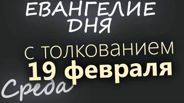 19 февраля Четверг Евангелие дня 2026 с толкованием