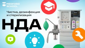 Чистка, стерилизация и дезинфекция НДА
