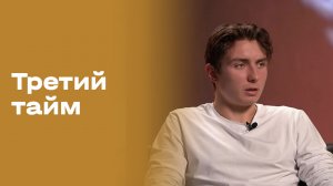 Иван Бобер. «Третий тайм». Выпуск №233 от 18.02.2026