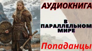 Аудиокнига В параллельном мире. ПОПАДАНЦЫ