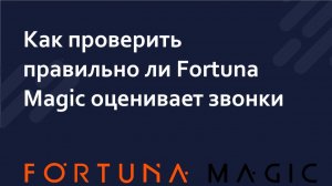 Как проверить правильно ли Fortuna Magic оценивает звонки