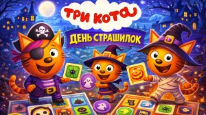 Три кота: День страшилок — правила настольной игры | Как играть