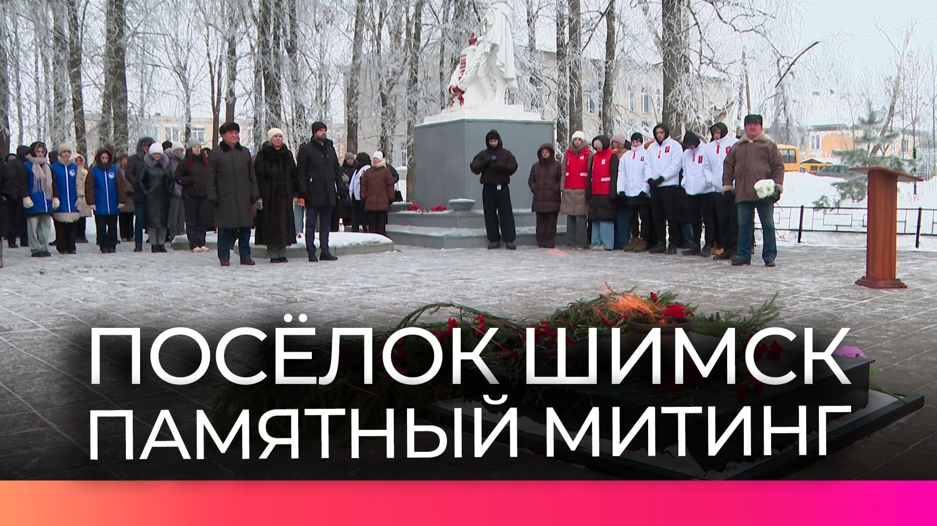 В Шимске состоялся митинг, посвящённый 82-й годовщине освобождения от немецко-фашистских захватчиков
