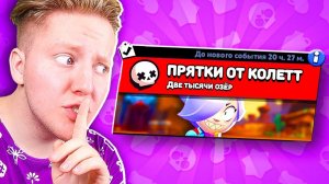 ПРЯТКИ ОТ КОЛЕТТ В BRAWL STARS