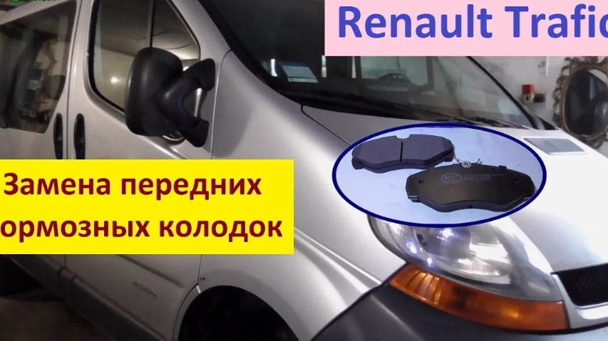Замена передних тормозных колодок Renault Trafic 2 смотреть онлайн