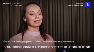Севастопольский театр юного зрителя отметил 38-летие