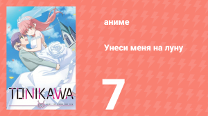Унеси меня на луну 1 сезон 7 серия (аниме-сериал, 20)